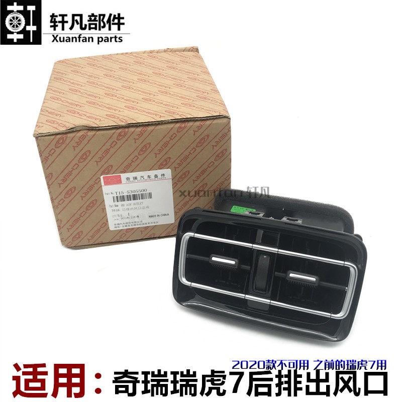 适用奇瑞瑞虎7后排出风口老款奇瑞瑞虎7空调排风口扶手后座位摆叶