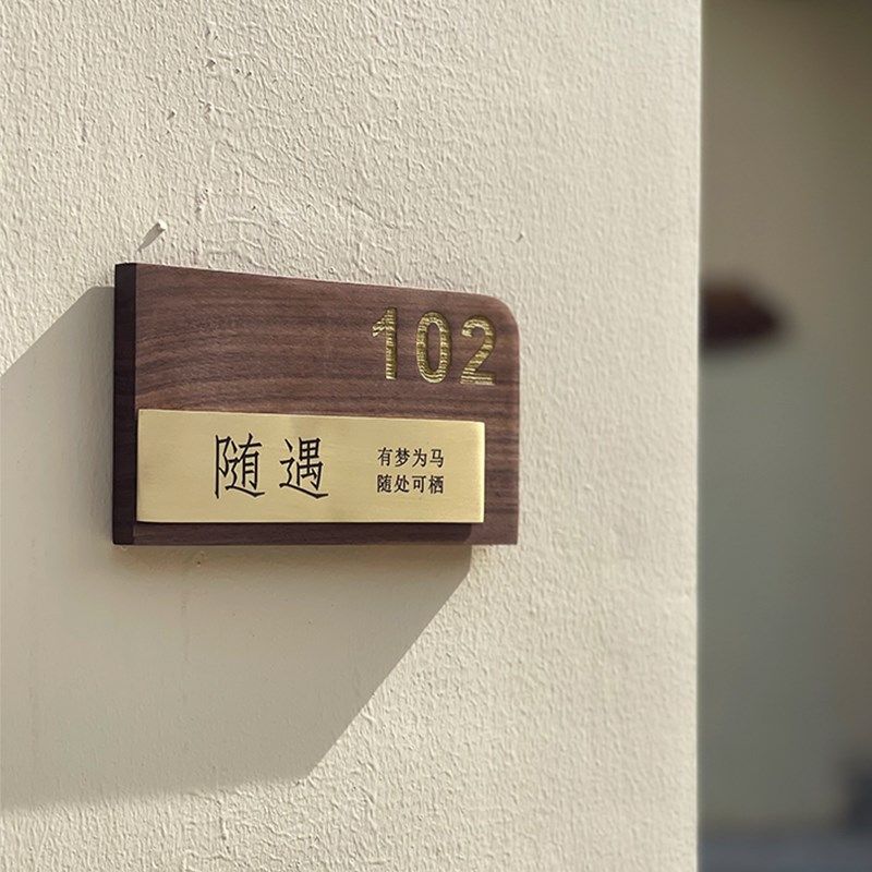 胡桃木创意简约号码牌黄铜雕刻字名宿包厢门牌工作室家用入户门牌