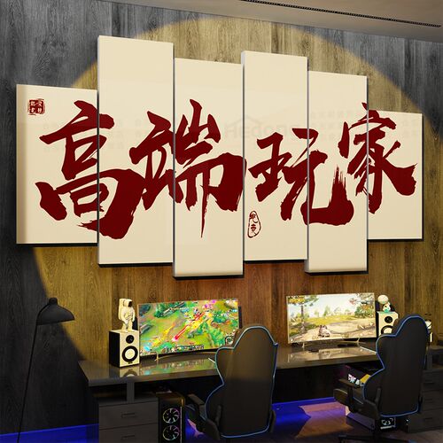 电竞房间装饰品网红网吧咖酒店创意海报广告电玩屋背景墙面贴纸画