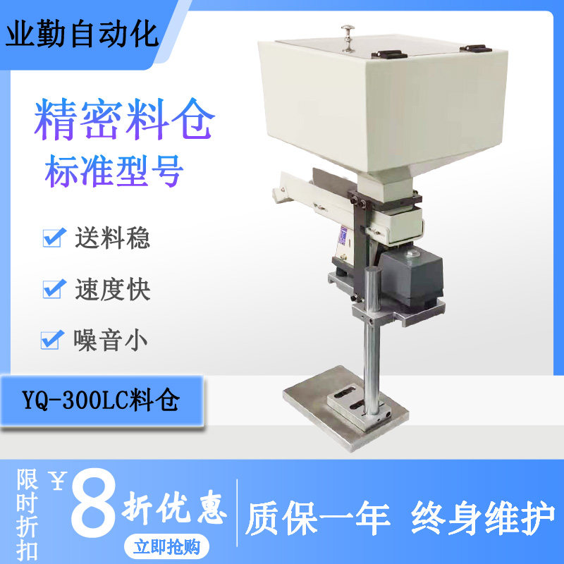 业勤 YQ-300LC震动盘料仓 振动盘平振直振直线送料器储料加料设备