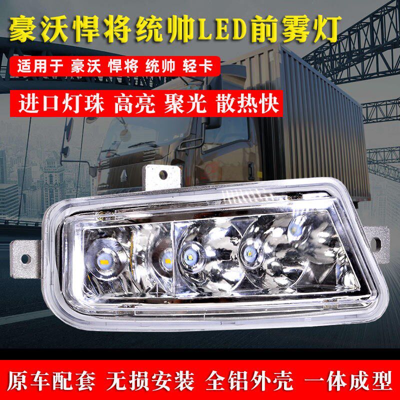 适用重汽豪沃轻卡统帅悍将豪曼H3雾灯总成LED防雾灯改装王系大灯