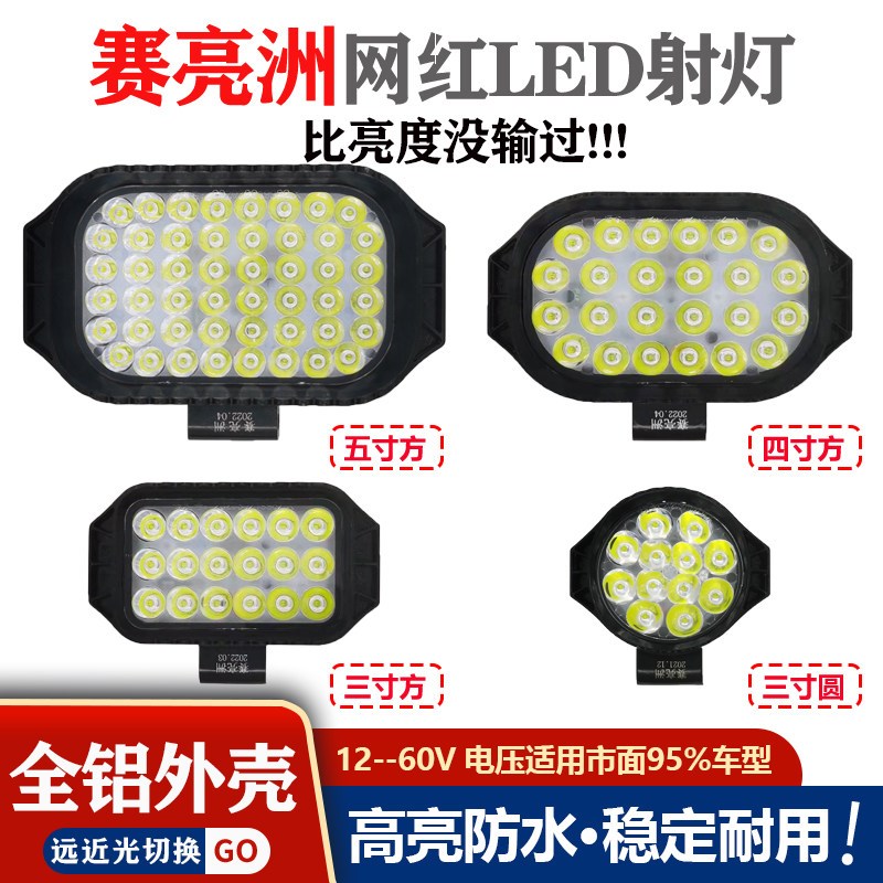 赛亮洲货车LED射灯12v24v超亮挖土机农用车汽车堆高机客厅灯倒车
