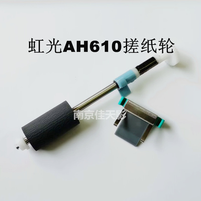 适用 虹光AH610搓纸轮 AH620 AH617 AH640 AH625扫瞄仪进纸分页器