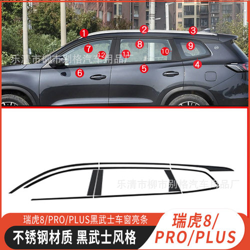 瑞虎8/PRO/PLUS黑化车窗饰条车窗亮条汽车装饰门边条黑武士改装