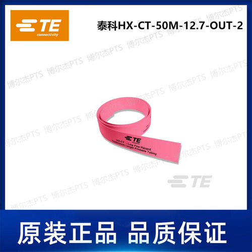HX-CT-50M-12.7-OUT-2泰科卷装连续热缩标识管TE可打印套管