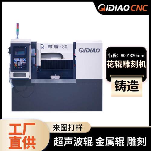 800mm花辊雕刻机纺织行业超声波辊皮纹辊雕刻精速厂家直供