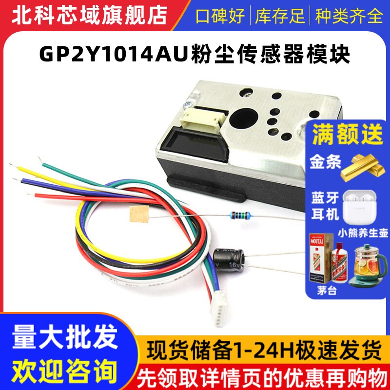 PM2.5传感器GP2Y1014AU粉尘传感灰尘传感器模块替GP2Y1010AUOF