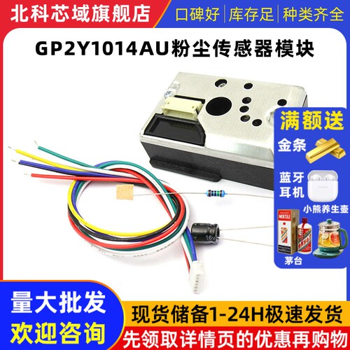 PM2.5传感器GP2Y1014AU粉尘传感灰尘传感器模块替GP2Y1010AUOF