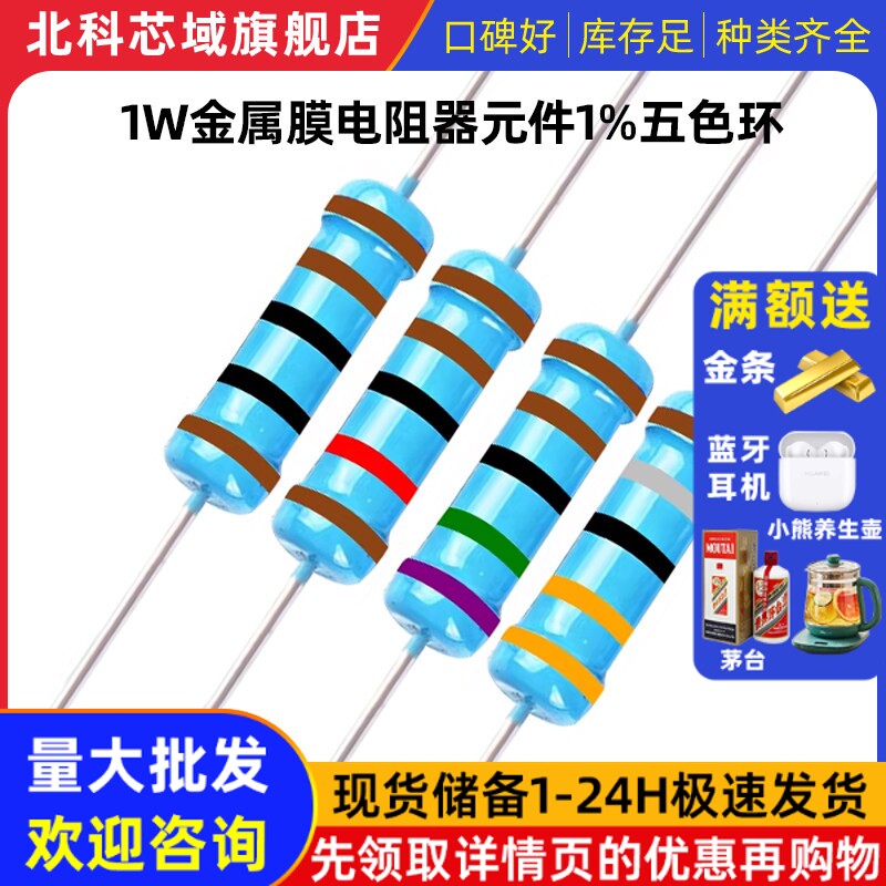 1W金属膜电阻器元件1%五色环电阻器