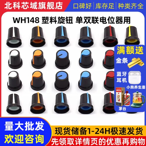 塑料旋钮 单双联电位器用 WH148 梅花柄帽子 功放电位器帽15X17mm