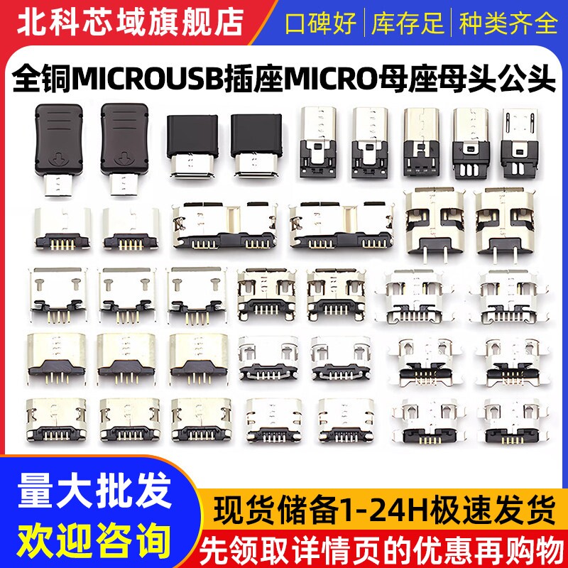 全铜MicroUSB插座Micro母座母头公头MK5P接头接口充电口配件插口
