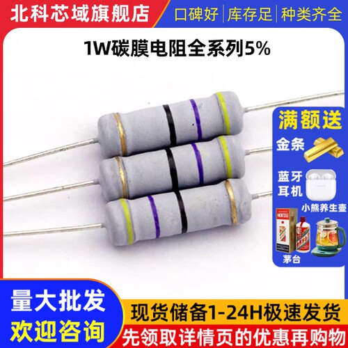 1W碳膜电阻全系列5% 1R 0.47R 2R 24 33K 36 470 51 82 100K 910R