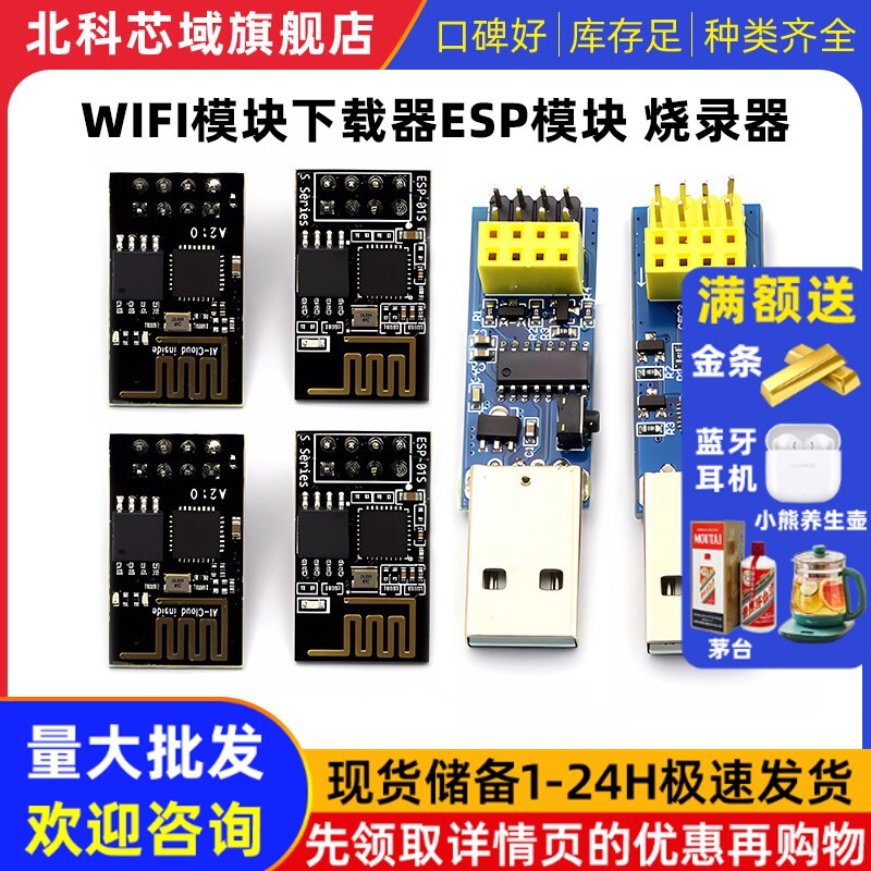 ESP8266 ESP-01 ESP-01S 固件烧录 WIFI模块下载器ESP模块 烧录器