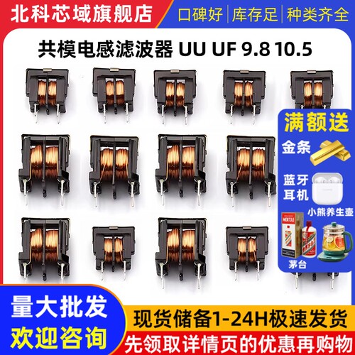 共模电感滤波器UU uf 9.8 10.5 10MH 5MH 20MH 30MH  7*8 10*13