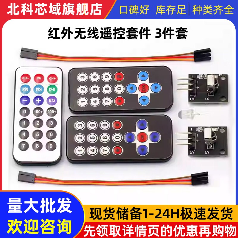 红外无线遥控套件 黑色红外遥控器+接收板 3件套 MP3红外遥控器