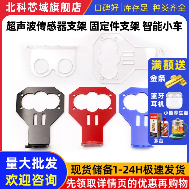 超声波传感器支架  固定件支架 智能小车 高度可调 超声波支架图片
