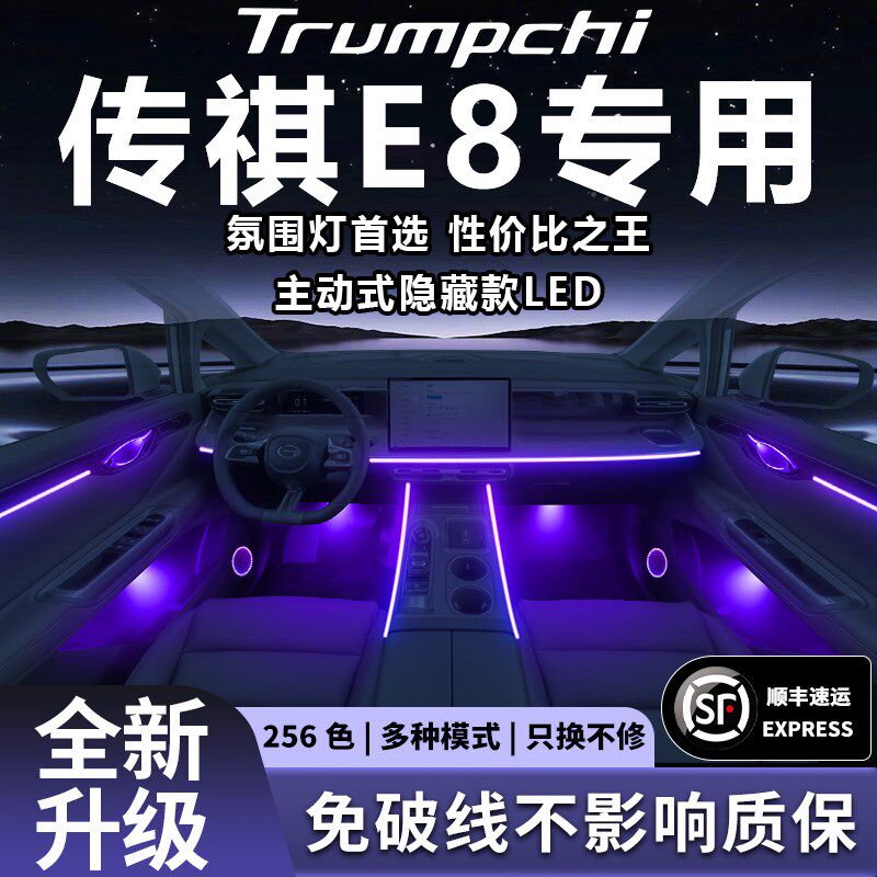 广汽传祺e8氛围灯荣耀版传奇e8+专用改装件配件传奇用品车内装饰