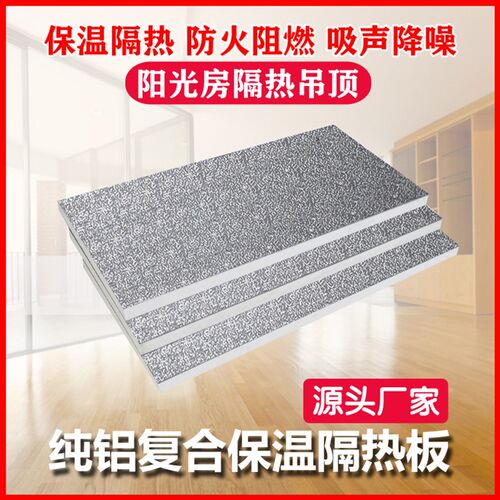 屋顶阳光房玻璃顶隔热加厚铝箔聚氨酯保温板室内吊顶设备冷库材料