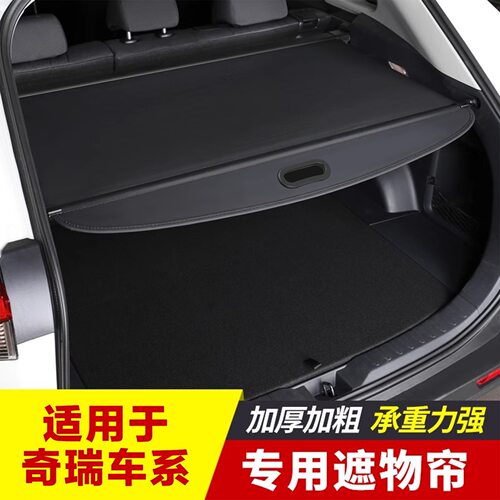 适用于奇瑞后备箱遮物帘隔物挡板内饰改装置物配件
