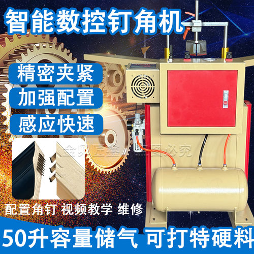 智能数控钉角机精密夹紧加强配置感应快速50升容量储气可打特硬料
