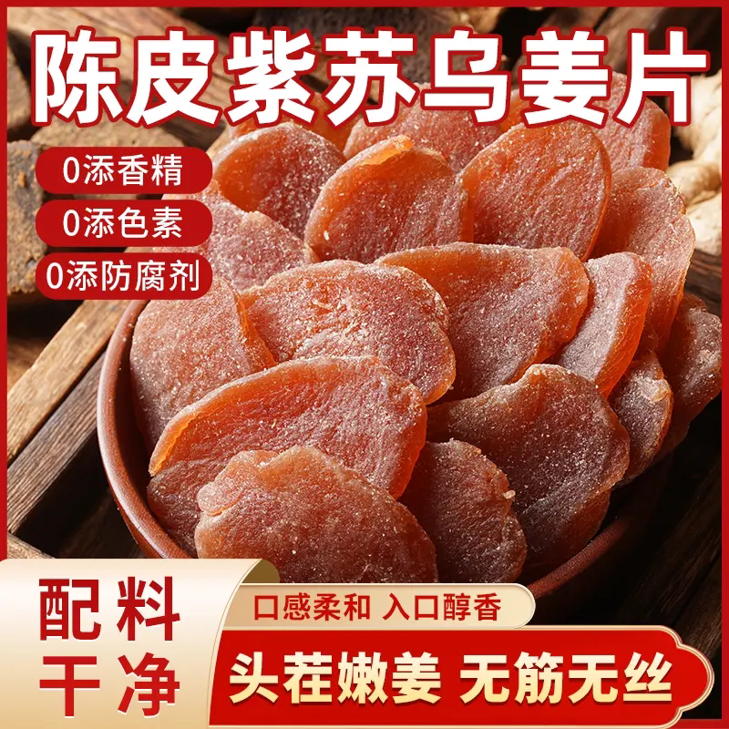 立减50元【买三送二】陈皮紫苏姜片零食新鲜补即食古法传承手工GH