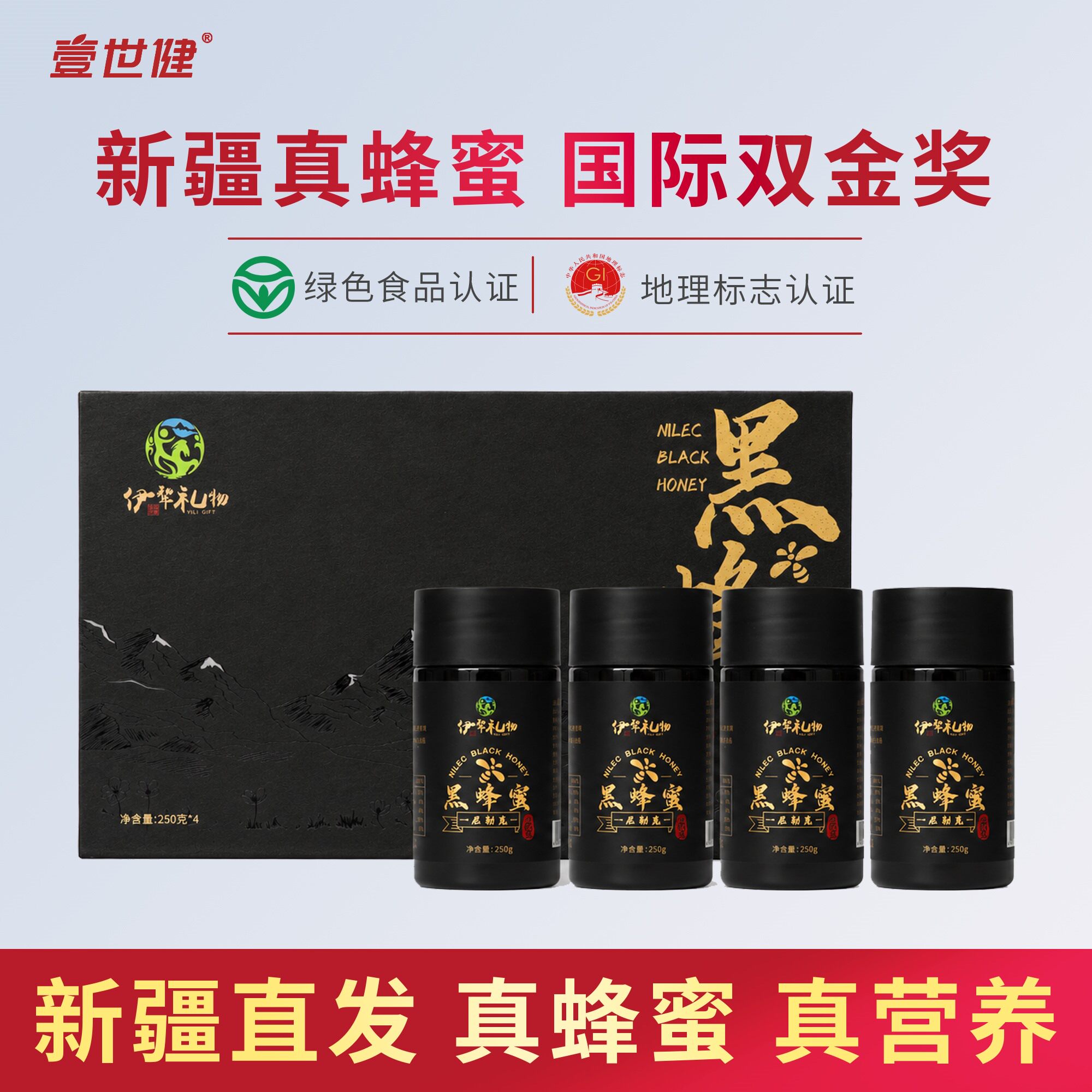 壹世健尼勒克黑蜂蜜礼盒250g*4瓶装 69.4元 - 线报酷
