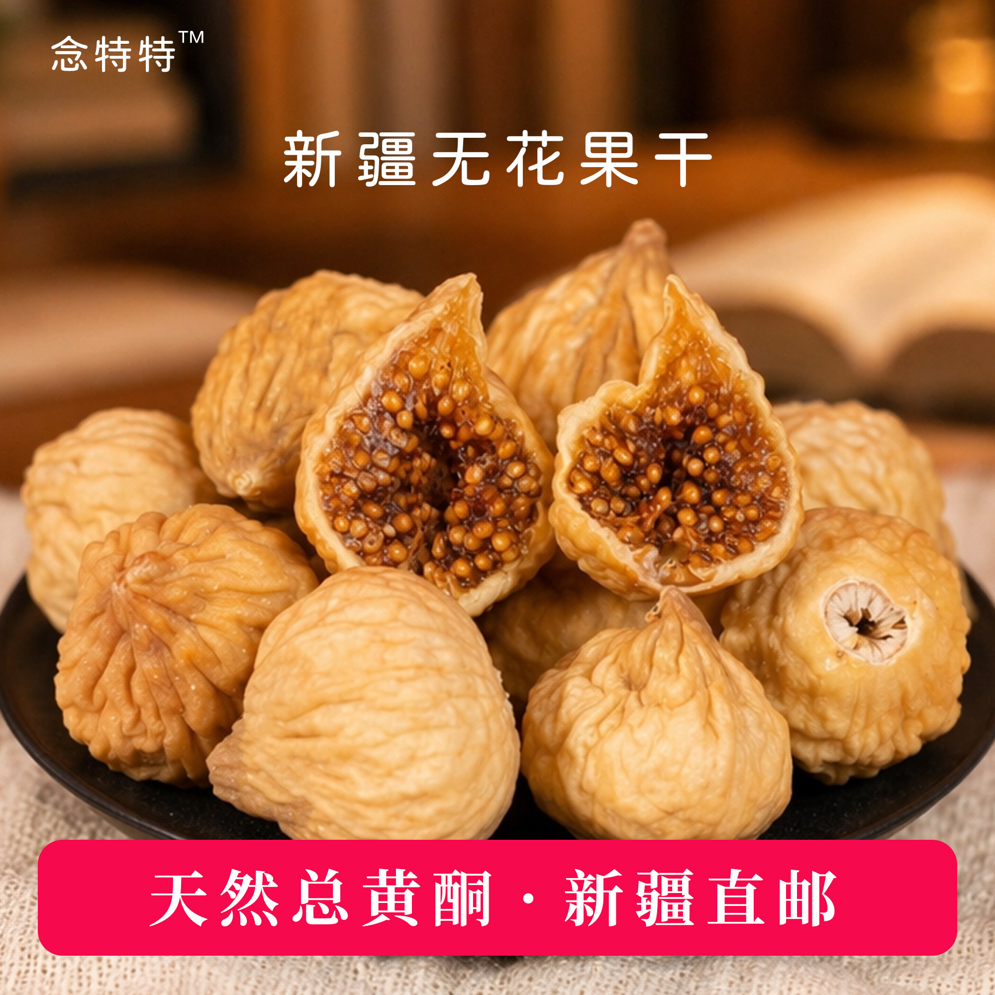 新疆特产喀什无花果干无添加孕妇下奶零食即食特煲汤天然级新货