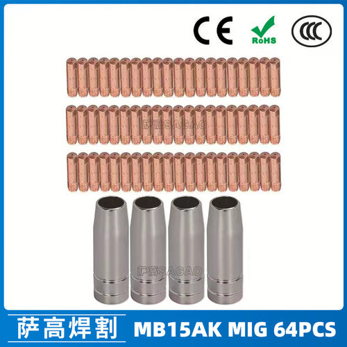 跨境MB15AK保护嘴MIG二保焊枪配件MB15导电嘴 保护咀64PCS导电咀