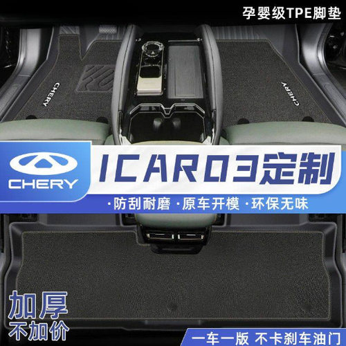 适用奇瑞ICAR03脚垫TPE汽车脚垫包围奇瑞汽车后备箱垫汽车用品新