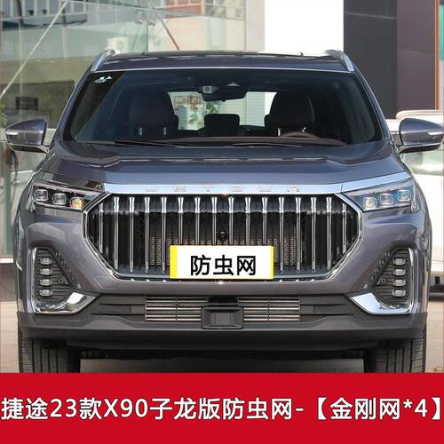 捷途X90 PLUS汽车防虫网水箱保护网罩中网x95格栅防尘网过滤网罩