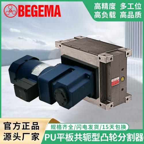 宝戈玛间歇凸轮分割器 PU自动化平板共轭型468多工位分度转盘90度