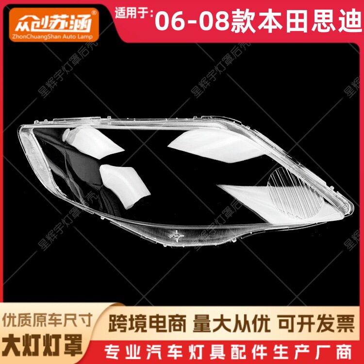 适用于06款思迪大灯罩 07 08本田思迪前灯壳 透明外壳玻璃镜面罩