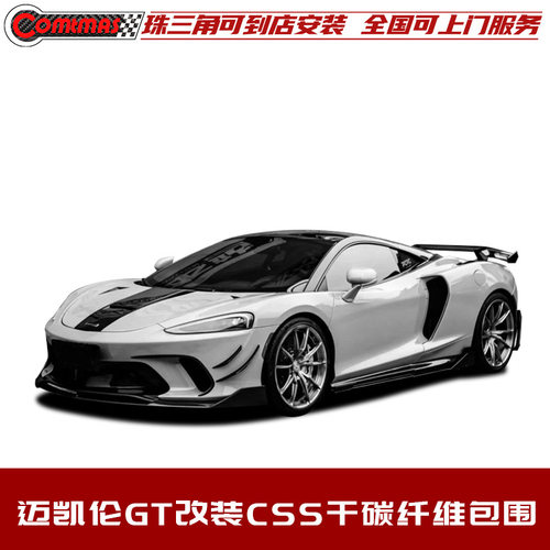适用于迈凯伦GT改装CSS款包围干碳纤维前后杠前后唇机盖侧裙尾翼