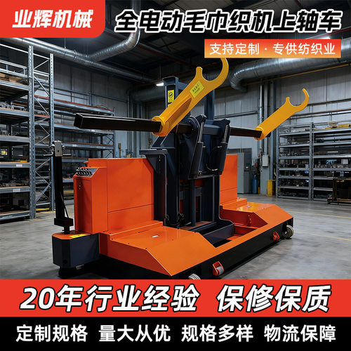 上轴车全电动毛巾织机天轴2.5T大卷装落布车织布机经轴升降搬运车