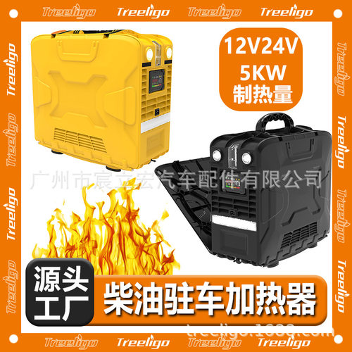 Treeligo新款驻车加热器5KW燃油空气速热加热器12V/24V车载暖风机