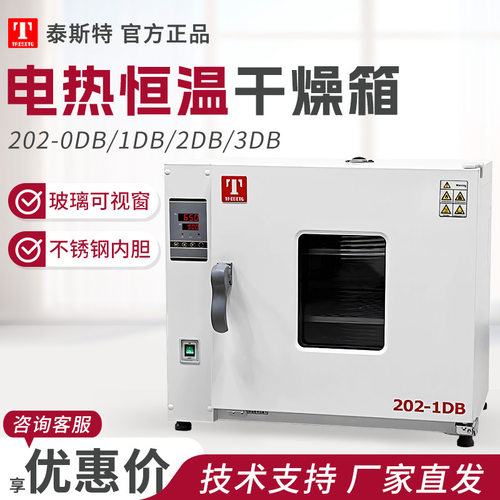 天津泰斯特 202-0DB/1DB/2DB/3DB 电热恒温干燥箱/小型烘箱