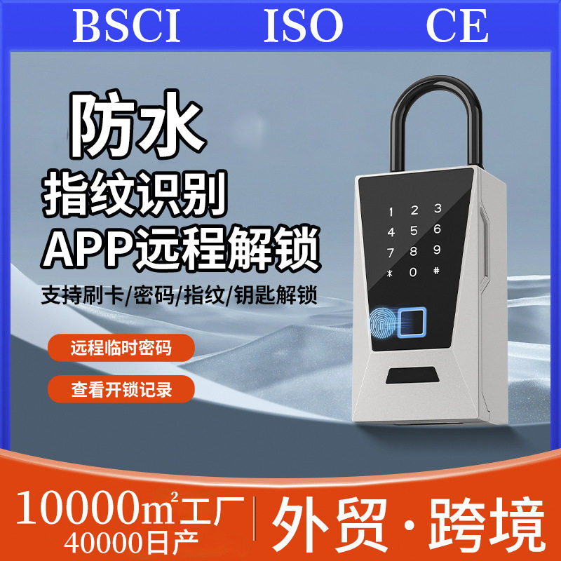 智能防水指纹刷卡密码钥匙盒图片