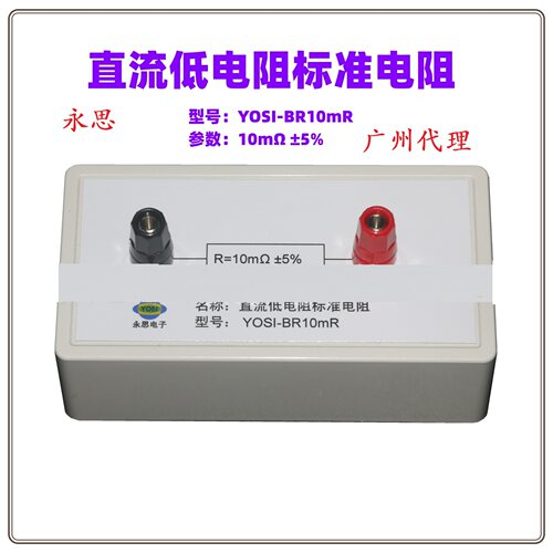 永思YOSI-BR10mR直流低电阻盒