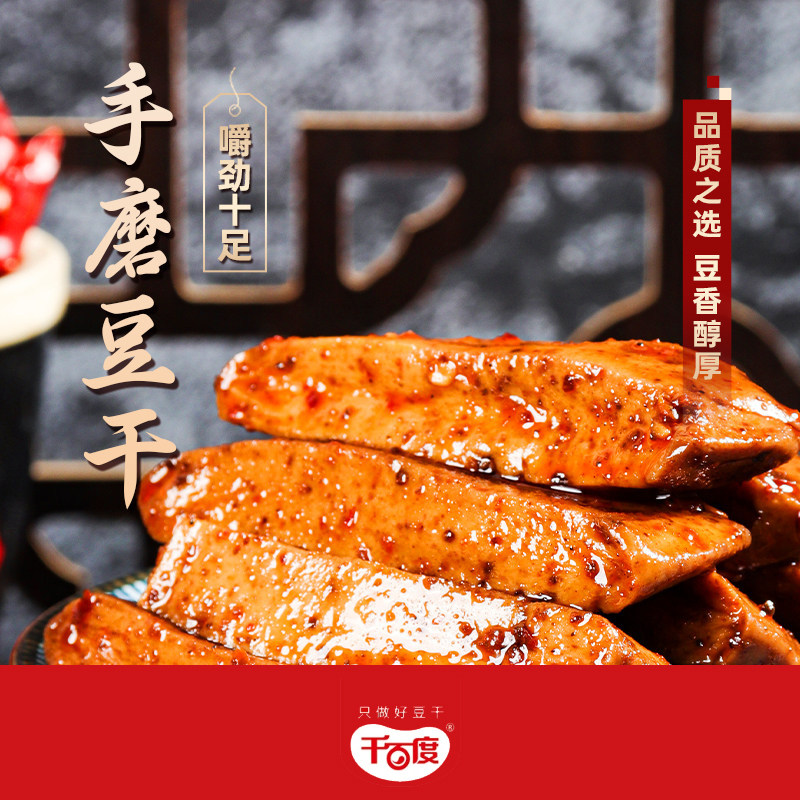 重庆土特产非遗传承千百度散装手磨豆干五香麻辣泡椒味豆腐干500g