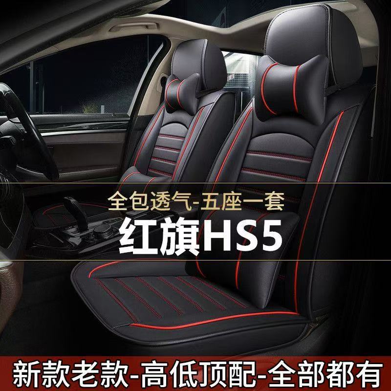 2019/22款红旗HS5智联旗享版2.0T全包围汽车坐垫四季通用座套座垫
