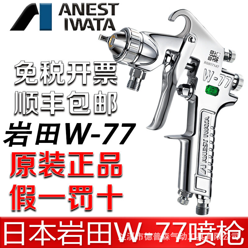 日本岩田进口 W-77大口径喷漆枪气动油漆家具汽车底漆胶水喷枪W77