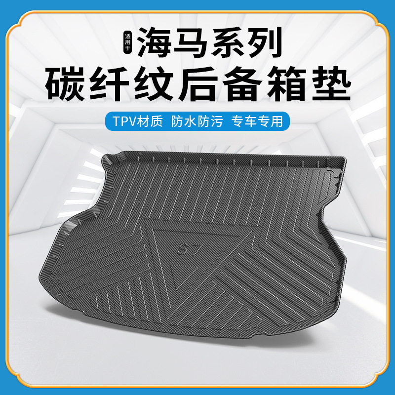 碳纤纹TPV尾箱垫适用于海马福美来轿车F5/S5/8S/M3/M6/S7后备箱垫