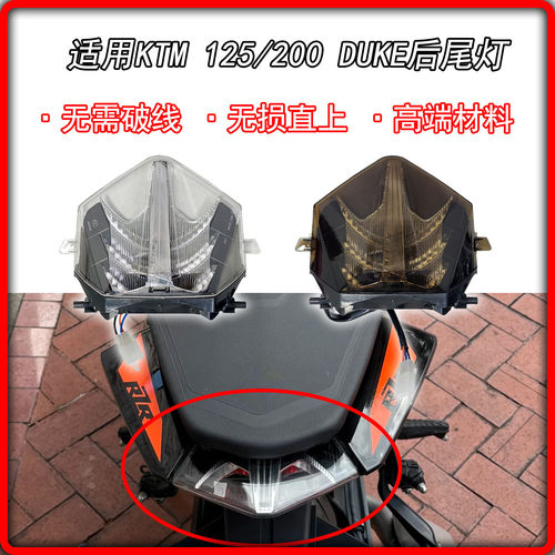 KTM250/390DUKE改装尾灯总成
