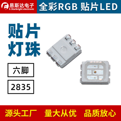 2835RGB全彩高亮LED灯珠