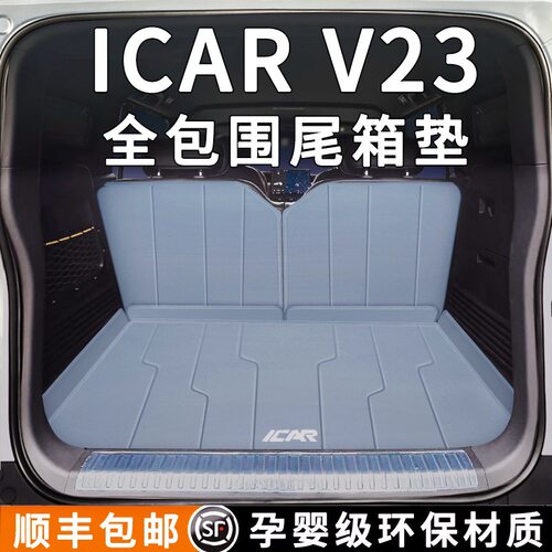 25款奇瑞icar v23后备箱垫全包围iCAR V23尾箱垫车内改装用品配件