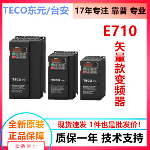 TECO东元台安变频器E710矢量通用型变频器全新原装特惠现货一件代