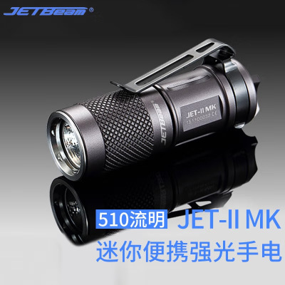 JETBeam杰特明JET-II MK小巧便携强光手电筒便携可调光510流明