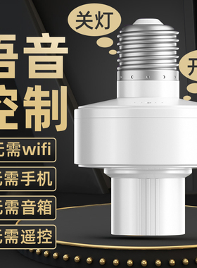 离线语音灯头220v家用e27螺口声控灯座说话开关控制led灯泡神器
