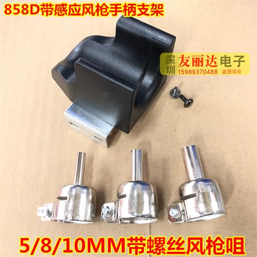 858D热风枪手柄支架带感应858D手柄支架850/990/852D热风枪风枪咀