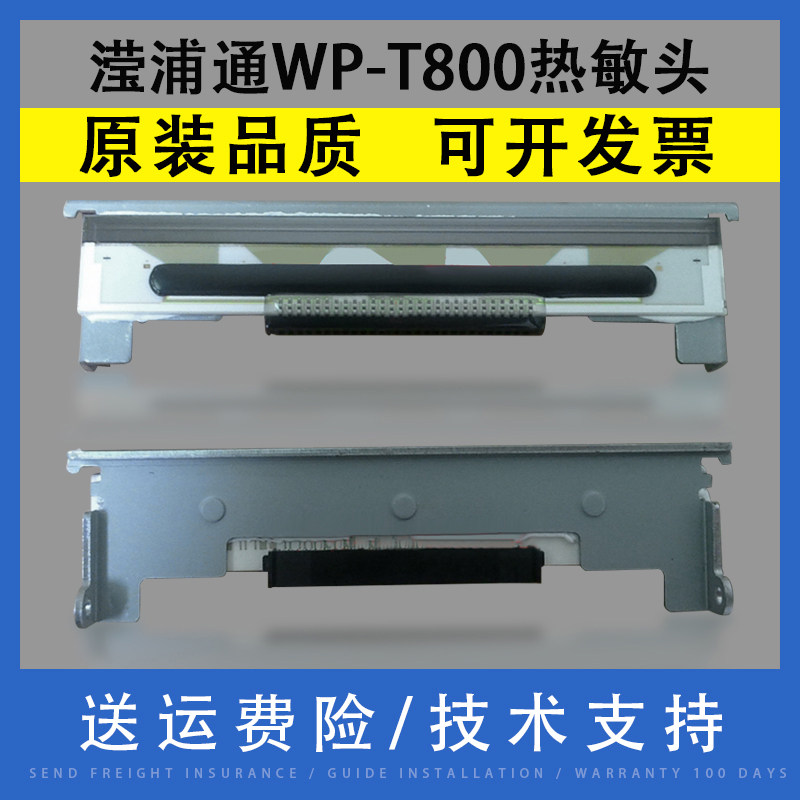 翔彩 适用滢浦通WP-T800 WP-900热敏头 WP-T860 T980 WP-300 347 - 实物图